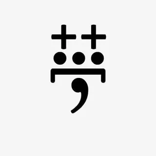 梦想中文艺术字免抠