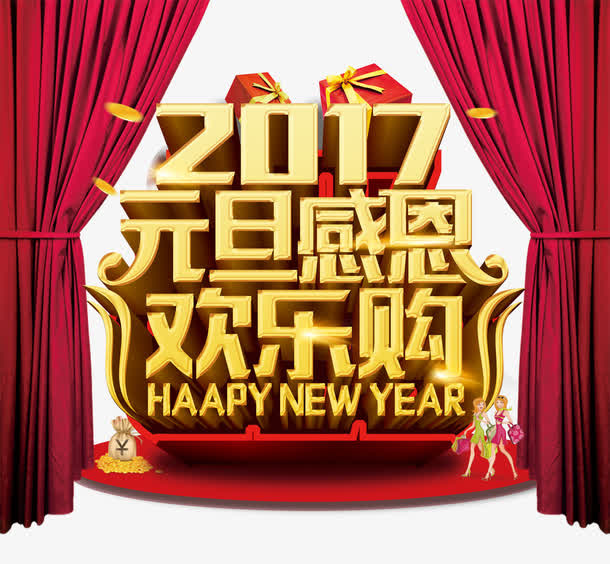 2017元旦感恩欢乐购字体设计免抠