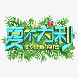 电商暑期促销立体字免抠