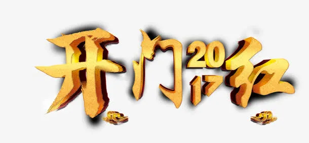 开门红2017免抠字体元素