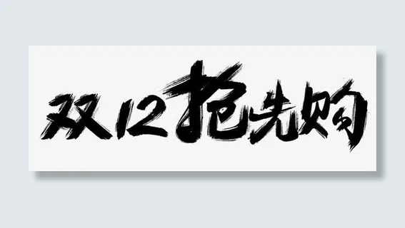 双12抢先购艺术毛笔字免抠