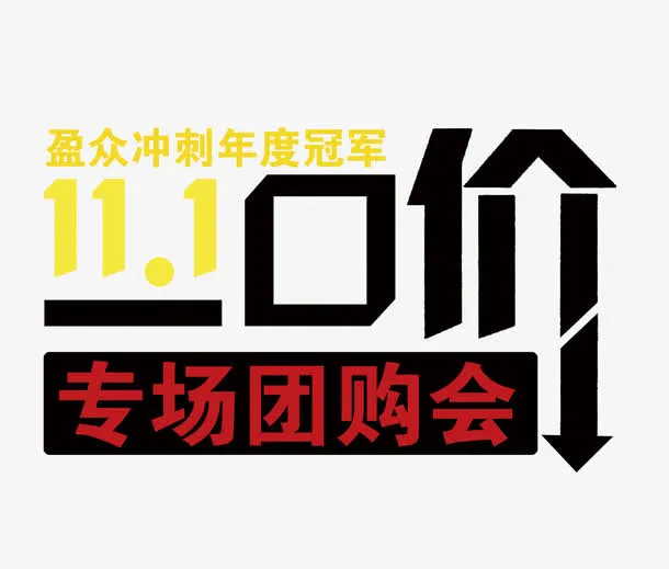 团购会一口价艺术字体免抠素材免抠
