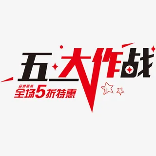 五折特惠促销艺术字免抠