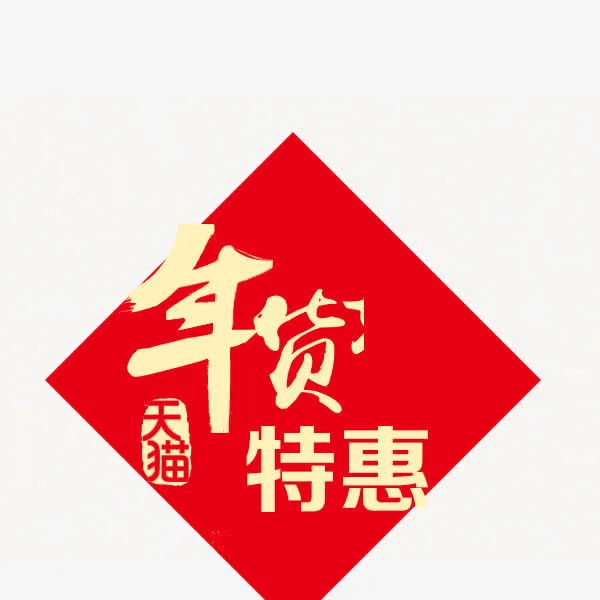 年货节特惠免抠