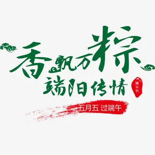香飘万粽艺术字免抠