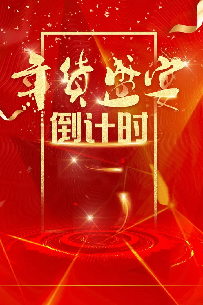 年新春年货节PSD分层高清