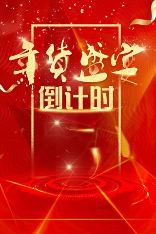 年新春年货节PSD分层高清