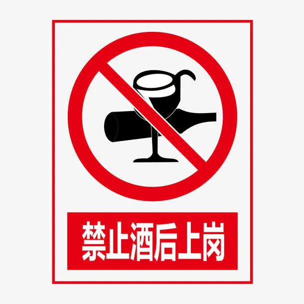 禁止酒后上岗免抠