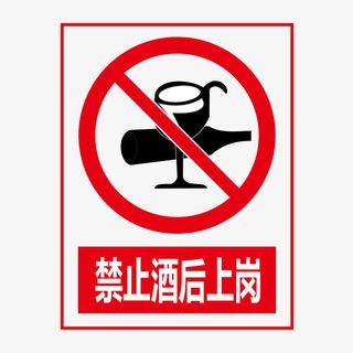 禁止酒后上岗免抠