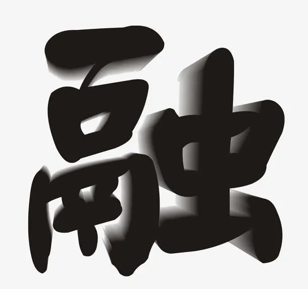 互相融合相互学习融艺术字免抠