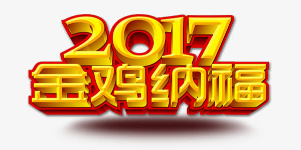 欢乐喜庆鸡年展板艺术字免抠