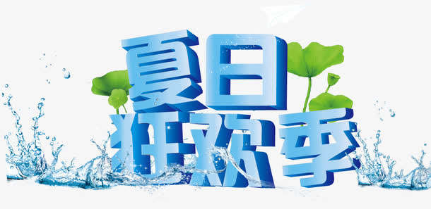 夏日狂欢季免抠