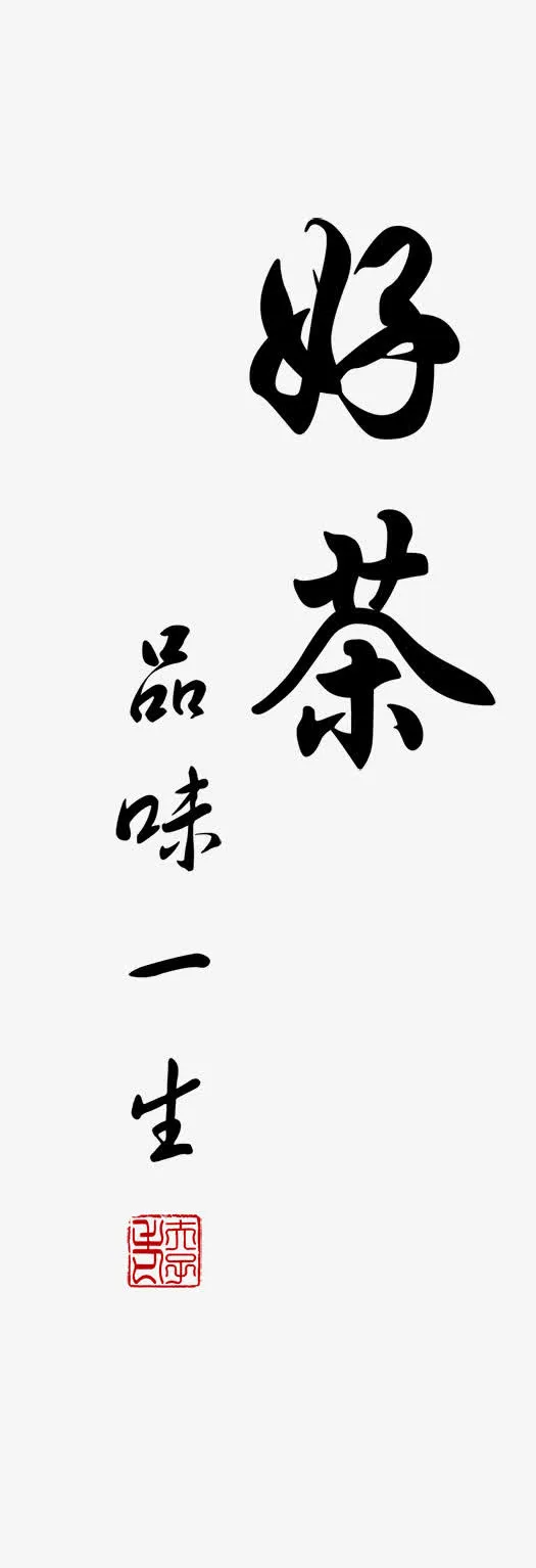 茶文化免抠
