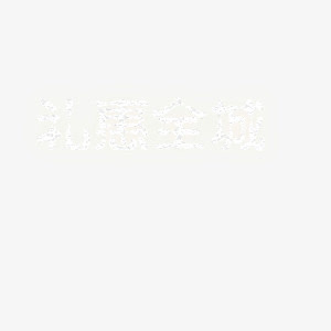 礼惠全城艺术字免抠