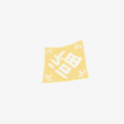 福字免抠