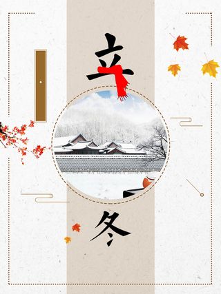 冬天冬季节气立冬高清