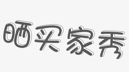 可爱风买家秀艺术字免抠