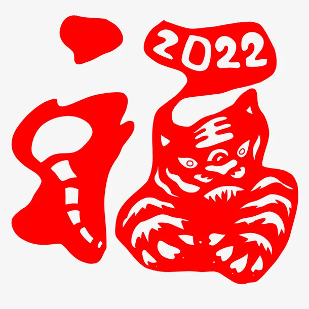 2022虎年创意剪纸福字免抠