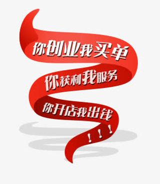 你创业我买单免抠