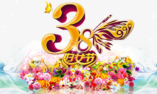 38妇女节免抠