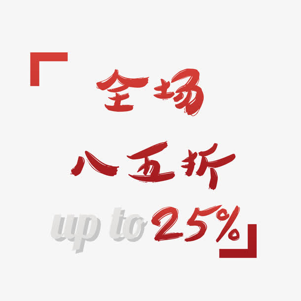 折扣装饰免抠