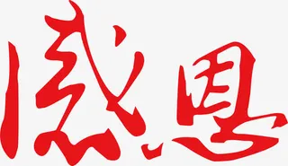 矢量图感恩文字素材免抠