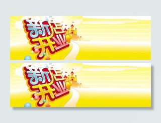 新店开业背景高清