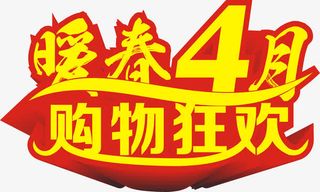 暖春4月购物狂欢黄色电商艺术字免抠