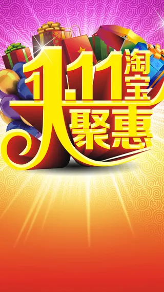双11购物狂欢节H5背景高清