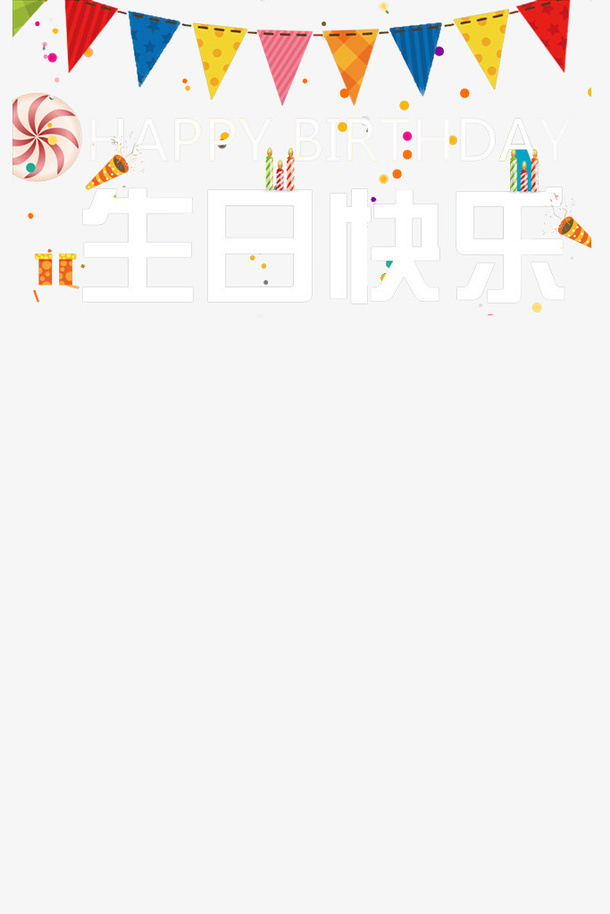 韩版可爱风格生日快乐横幅设计免抠