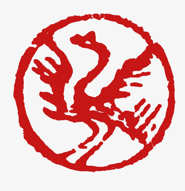 篆   刻免抠