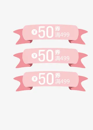 50元代金券免抠