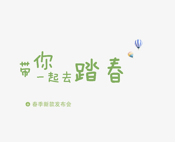 春季新款发布免抠