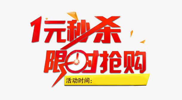 1元秒杀限时抢购免抠