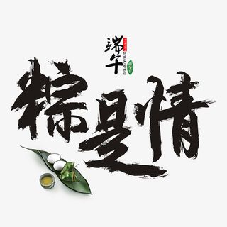 端午 粽是情毛笔字元素免抠