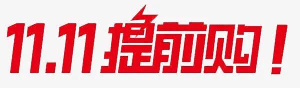 11.11免抠