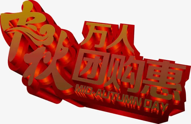 中秋万人团购惠字体素材免抠