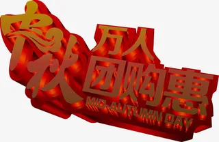 中秋万人团购惠字体素材免抠