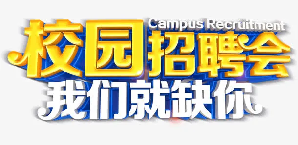 校园招聘会免抠