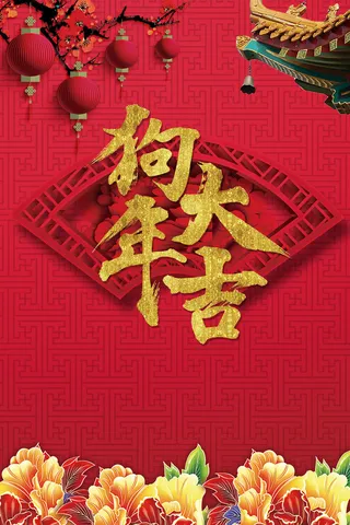 狗年大吉海报背景素材高清