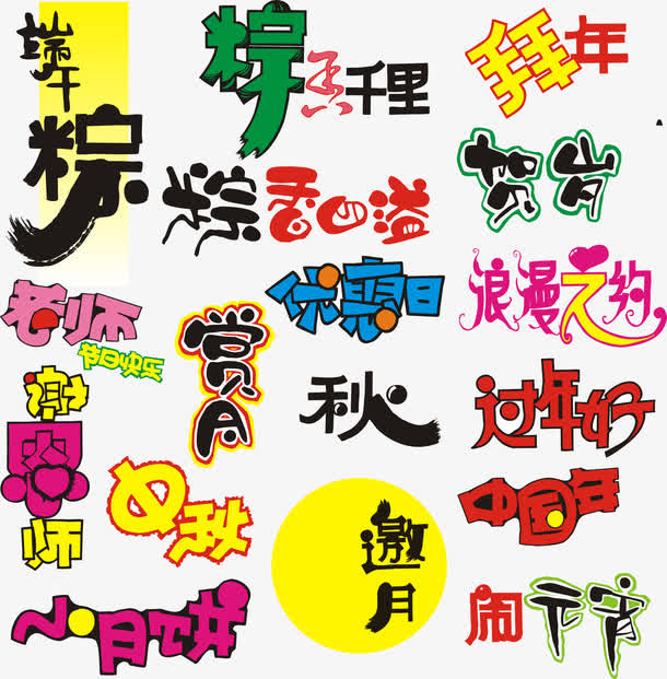 字体设计矢量免抠