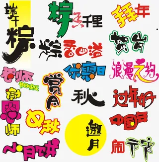 字体设计矢量免抠