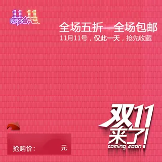 天猫双十一五折大狂欢高清