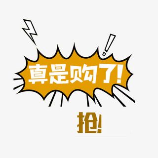 真是购了免抠