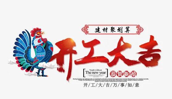 开工大吉艺术字装饰图片免抠字体元素