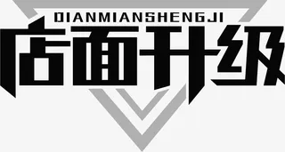 店面升级 字体 艺术字 主题 字样 三角免抠