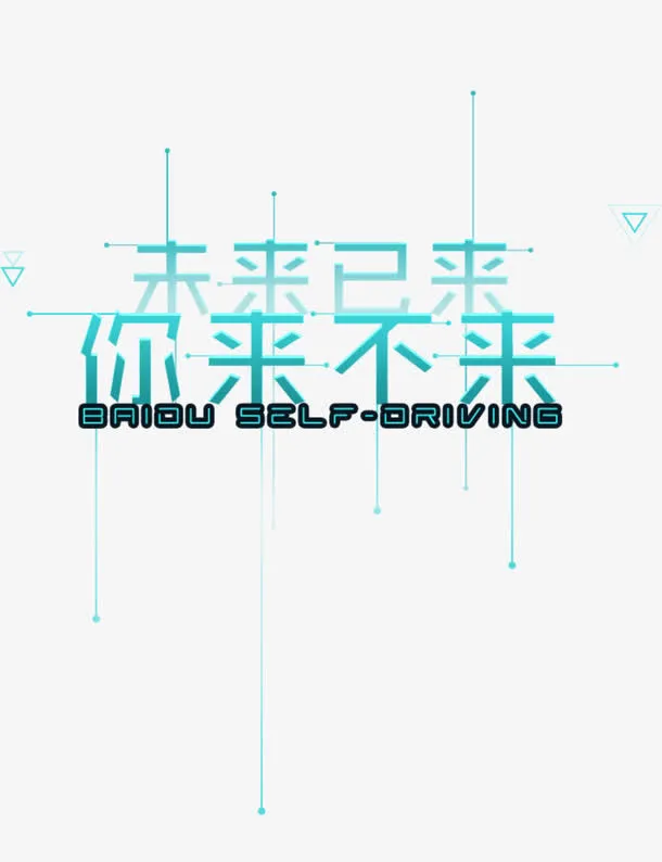 未来已来你来不来免抠