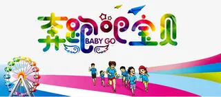 奔跑吧宝贝免抠