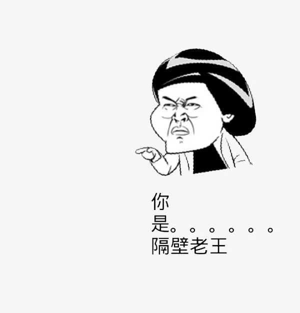 无厘头搞笑老王免抠