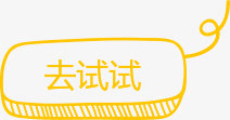 去试试免抠